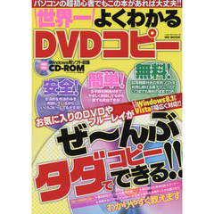世界一よくわかるＤＶＤコピー　安全！簡単！無料！　パソコンの超初心者でもこの本があれば大丈夫！！
