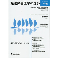 発達障害医学の進歩　２７（２０１５）　震災と子どものメンタルヘルス