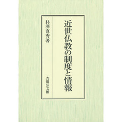 近世仏教の制度と情報