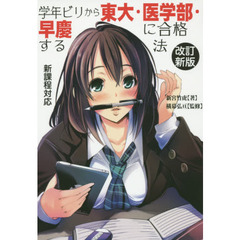 学年ビリから東大・医学部・早慶に合格する法　危ない！！落ちる勉強法・合格する勉強法　なぜ！？あの漫画を読んでも実際には合格できないのか？　改訂新版