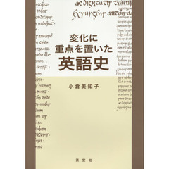 変化に重点を置いた英語史
