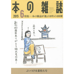 本の雑誌　２０１５－６　特集＝本の雑誌が選ぶ４０年の４００冊！　ぶっつけ本番特大号
