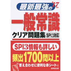 最新最強の一般常識クリア問題集　’１７年版