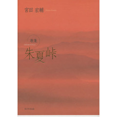 朱夏峠　歌集