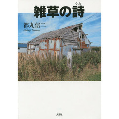 雑草の詩