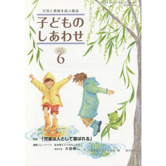 子どものしあわせ　父母と教師を結ぶ雑誌　７７２号（２０１５年６月号）　特集「児童は人として尊ばれる」