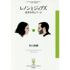 レノンとジョブズ　変革を呼ぶフール