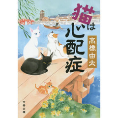 猫は心配症