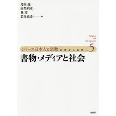 シリーズ日本人と宗教　近世から近代へ　５　書物・メディアと社会