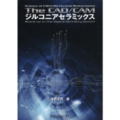 Ｔｈｅ　ＣＡＤ／ＣＡＭジルコニアセラミックス　Ｓｃｉｅｎｃｅ　ｏｆ　ＣＡＤ／ＣＡＭ－Ｚｉｒｃｏｎｉａ　Ｒｅｓｔｏｒａｔｉｏｎｓ　Ｓｔａｎｄ　ｕｐ　ｔｏ　ｔｈｅ　Ｄｉｇｉｔ？