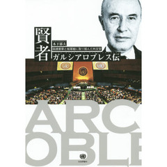 賢者ガルシアロブレス伝　国連憲章と核軍縮に取り組んだ外交官