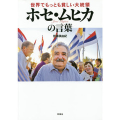 世界でもっとも貧しい大統領ホセ・ムヒカの言葉