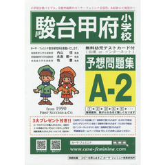 駿台甲府小学校予想問題集　Ａ－　２