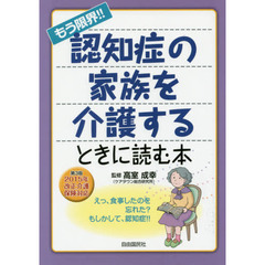 もう限界！！認知症の家族を介護するときに読む本　第３版