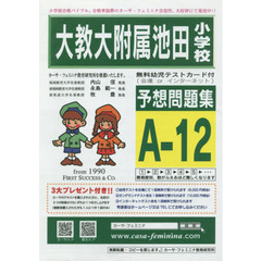 大教大附属池田小学校予想問題集　Ａ－１２