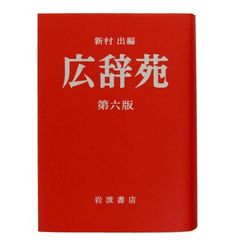 広辞苑 第六版 (普通版)　刊行60年記念赤カバー付　第６版
