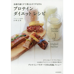基礎代謝ＵＰで燃えるカラダを作るプロテインダイエットレシピ