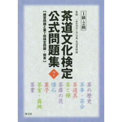 茶道文化検定公式問題集　７－１級・２級