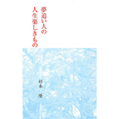 夢追い人の人生楽しきもの
