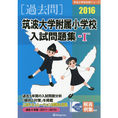 筑波大学附属小学校入試問題集　過去５年間〈２０１１～２０１５〉　２０１６－１