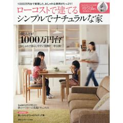 ローコストで建てるシンプルでナチュラルな家　１０００万円台で実現した、おしゃれな実例がたっぷり！