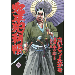 鬼平犯科帳　９５