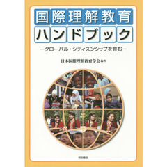 国際理解教育ハンドブック　グローバル・シティズンシップを育む　日本国際理解教育学会創立２５周年記念出版