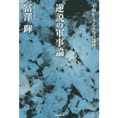 逆説の軍事論　平和を支える力の論理