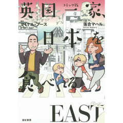 英国一家、日本を食べる　コミック版　ＥＡＳＴ