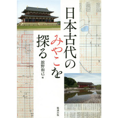 日本古代のみやこを探る