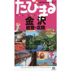 金沢　能登・北陸　４版