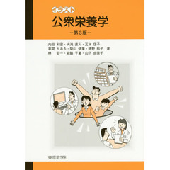 イラスト公衆栄養学　第３版