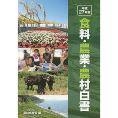 食料・農業・農村白書　平成２７年版