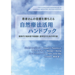患者さんの信頼を勝ちえる自然療法活用ハンドブック　新時代の臨床医や看護師、医学生のための手引書