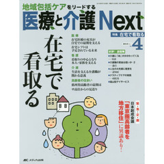 医療と介護Ｎｅｘｔ　地域包括ケアをリードする　第１巻４号（２０１５－４）　特集在宅で看取る