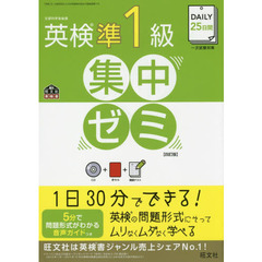 ＤＡＩＬＹ２５日間英検準１級集中ゼミ　一次試験対策　４訂版