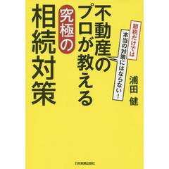 不動産のプロが教える究極の相続対策　節税だけでは本当の対策にはならない！