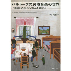 バルトークの民俗音楽の世界　子供のためのピアノ作品を題材に