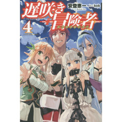 遅咲き冒険者（エクスプローラー）　４