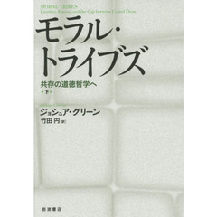モラル・トライブズ　共存の道徳哲学へ　下