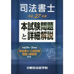 司法書士本試験問題と詳細解説　平成２７年度