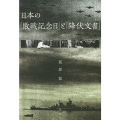 日本の「敗戦記念日」と「降伏文書」