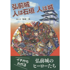 弘前城人は石垣人は城