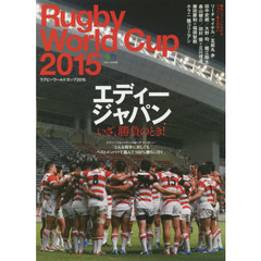 Rugby World Cup 2015 (ラグビーワールドカップ 2015) (エイムック 3195)