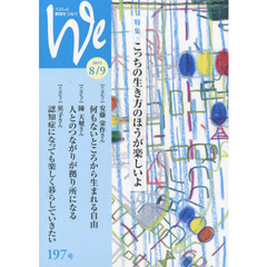 Ｗｅ　くらしと教育をつなぐ　１９７号（２０１５－８／９）　特集｜こっちの生き方のほうが楽しいよ