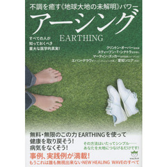 アーシング　不調を癒す《地球大地の未解明》パワー　すべての人が知っておくべき重大な医学的真実！