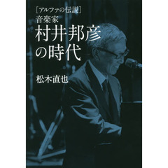 音楽家村井邦彦の時代　アルファの伝説
