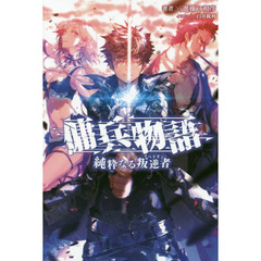 傭兵物語　純粋なる叛逆者