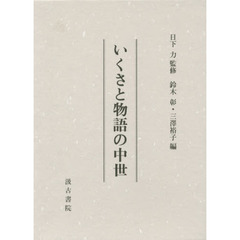 いくさと物語の中世