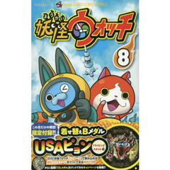 限定版　妖怪ウォッチ　　　８